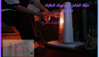 مزايا الدفايات الكهربائية