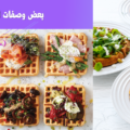 وصفات للوافل