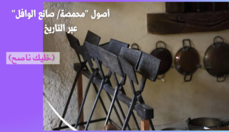 تاريخ صانع الوافل